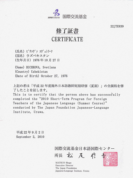Сертификат преподавателя японского языка.