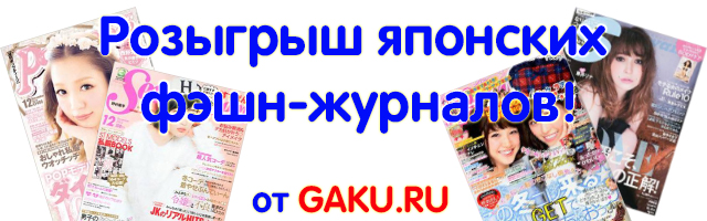 Розыгрыш японскийх журналов от GAKU.RU