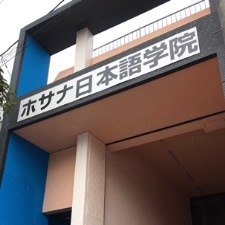 Hosanna Academy