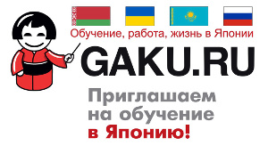 Центр «Нихон Рюгаку» (Токио) – www.gaku.ru – Обучение в Японии