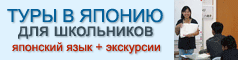 Туры в Японию для школьников