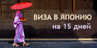 Виза в Японию