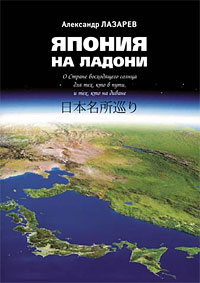 Лазарев. Япония на ладони.
