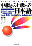 中級から上級への日本語