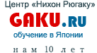 Центр &laquo;Нихон Рюгаку&raquo; (Токио) &ndash; www.gaku.ru &ndash; Обучение в Японии