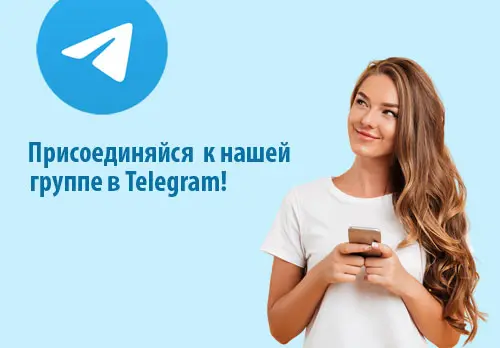 Присоединяйся к нашей группе в Телеграм