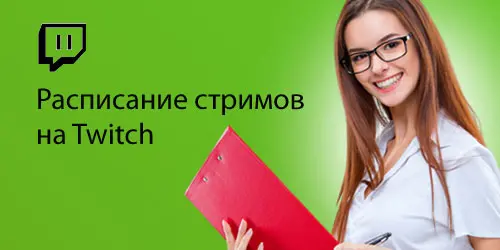 Расписание стримов Твич