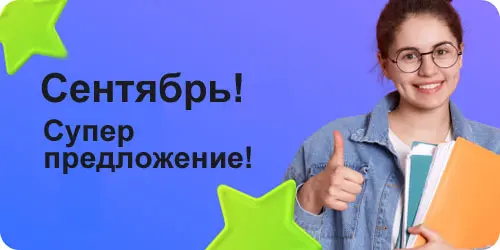 Предложения на сентябрь 2026