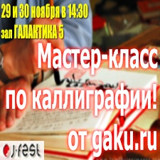 Мастер-класс по каллиграфии от GAKU.RU