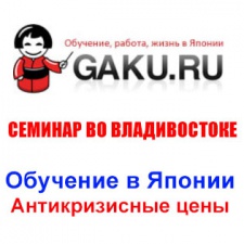 Семинар во Владивостоке: «Обучение в Японии. Антикризисные цены»