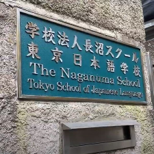 Школа Naganuma. Как поступить в престижный японский университет?